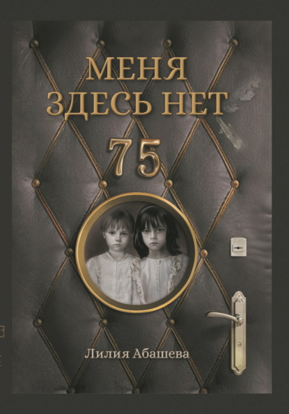 Скачать книгу Меня здесь нет