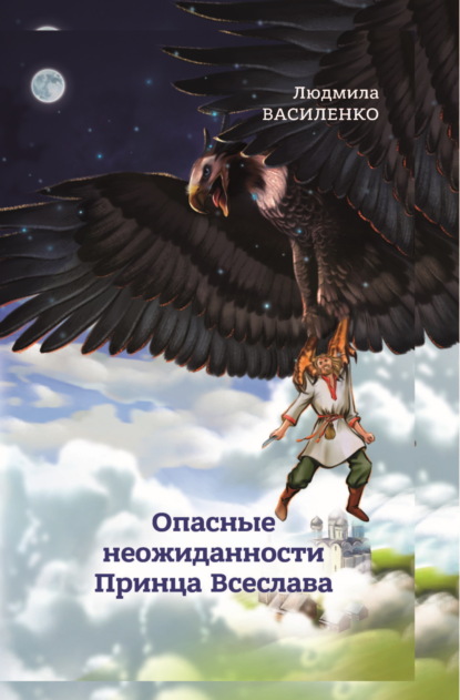 Скачать книгу Опасные неожиданности Принца Всеслава