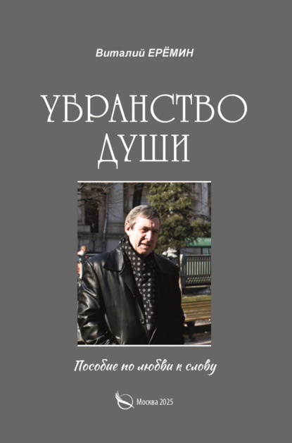 Убранство души