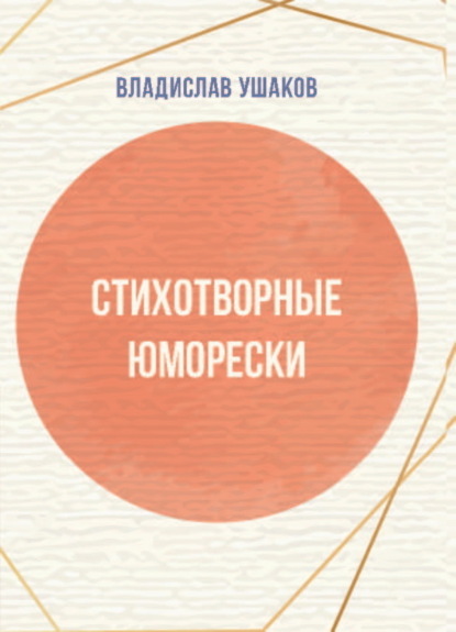 Скачать книгу Стихотворные юморески