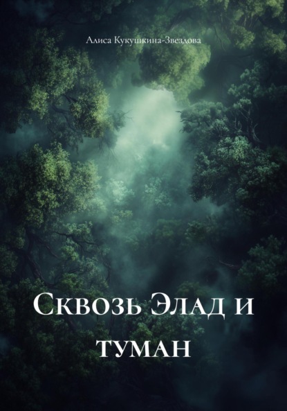 Скачать книгу Сквозь Элад и туман