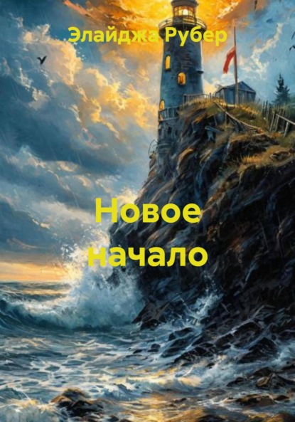 Скачать книгу Новое начало