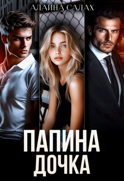 Скачать книгу Папина дочка