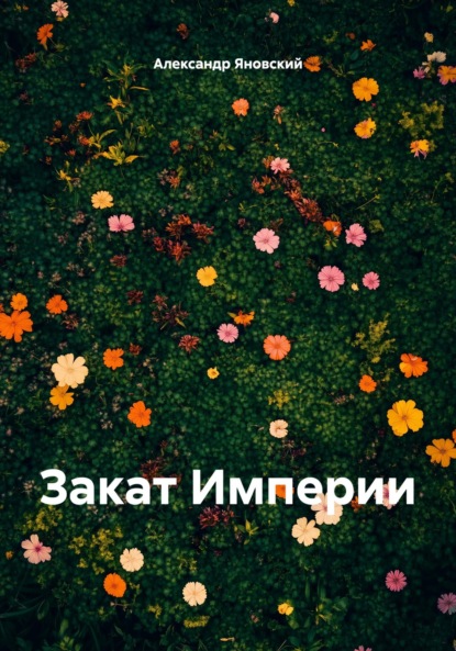 Скачать книгу Последний бал графини Софьи