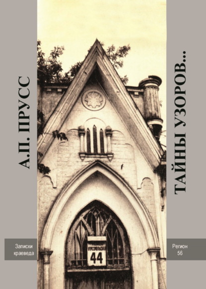 Скачать книгу Тайны узоров… Записки краеведа. Народное архитектурное творчество Оренбуржья