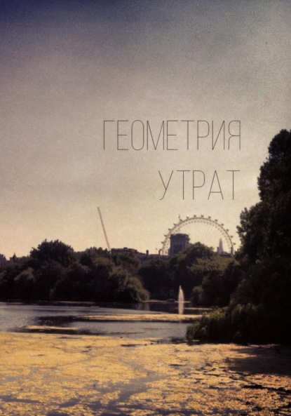 Скачать книгу Геометрия утрат