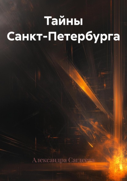 Скачать книгу Тайны Санкт-Петербурга