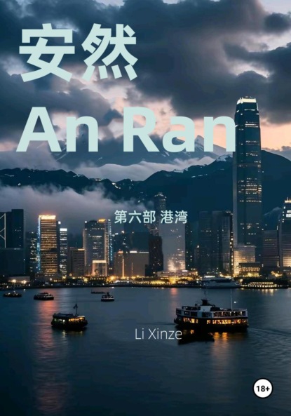 Скачать книгу An Ran 6 Battle of the Harbor – Simplified Chinese