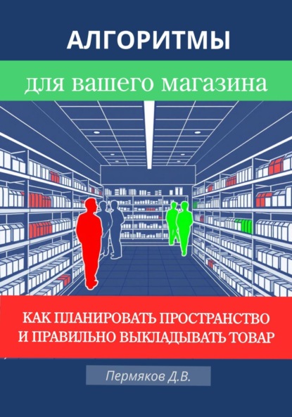 · Алгоритмы для вашего магазина: Как планировать пространство и правильно выкладывать товар
