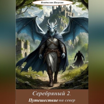 Скачать книгу Серебряный 2. Путешествие на север
