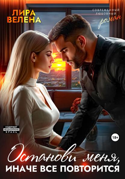Скачать книгу Останови меня, иначе все повторится