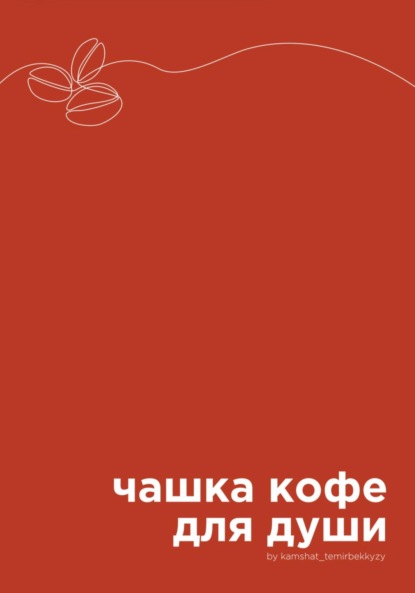 Скачать книгу Чашка кофе для души
