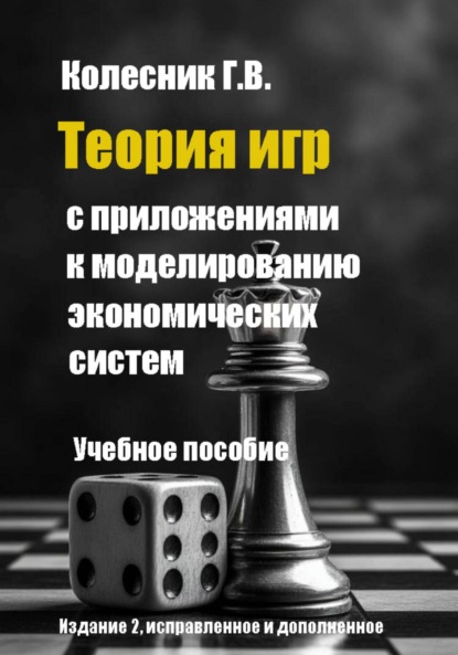 Скачать книгу Теория игр с приложениями к моделированию экономических систем