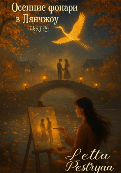 Скачать книгу «Осенние фонари в Лянчжоу» (秋灯恋, Qiū Dēng Liàn)