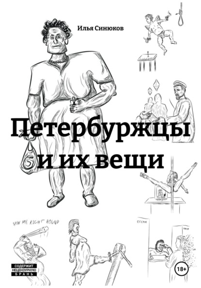 Скачать книгу Петербуржцы и их вещи