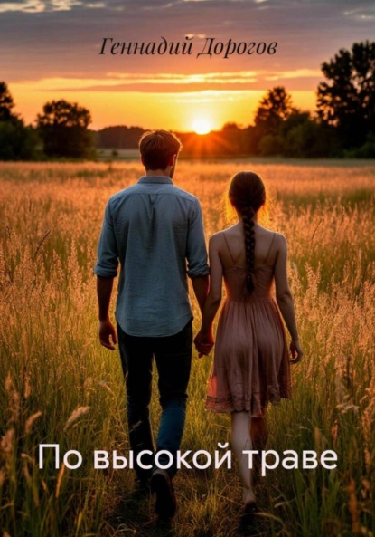 Скачать книгу По высокой траве