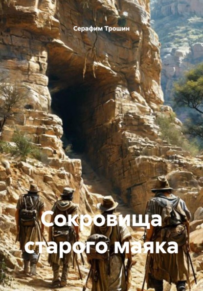 Скачать книгу Сокровища старого маяка