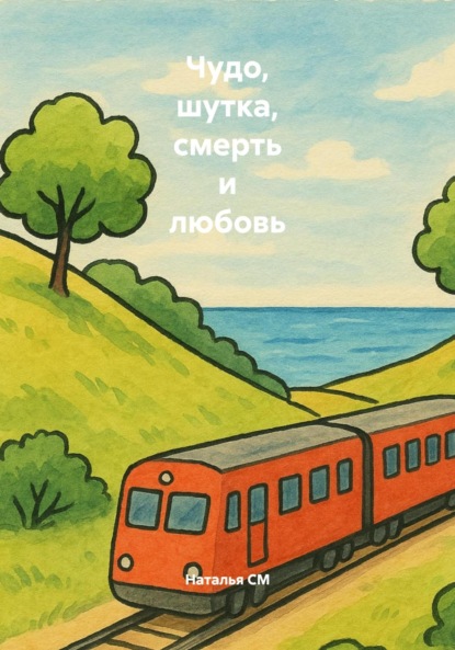 Скачать книгу Чудо, шутка, смерть и любовь