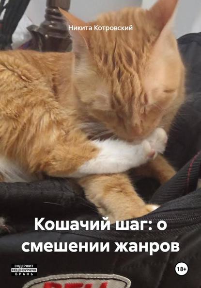 Скачать книгу Кошачий шаг: о смешении жанров