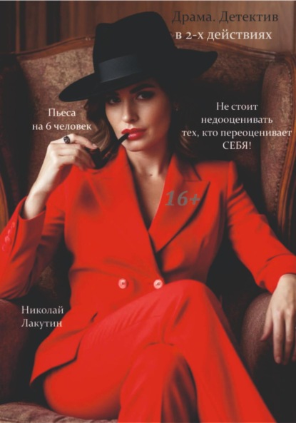 Скачать книгу Не стоит недооценивать тех, кто переоценивает себя! Пьеса на 6 человек. Драма.