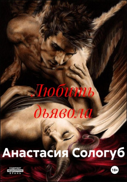 Скачать книгу Любить дьявола