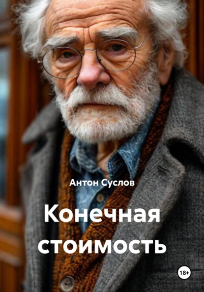 Скачать книгу Конечная стоимость