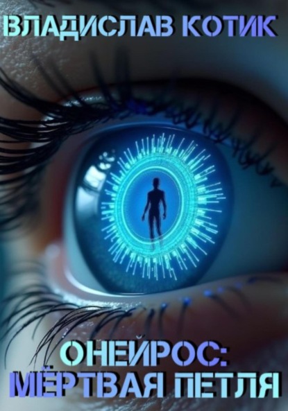 Скачать книгу Онейрос: Мёртвая петля