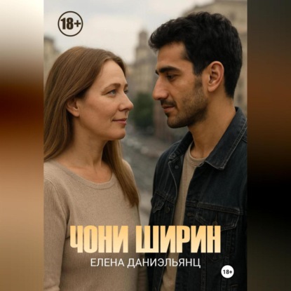 Скачать книгу Чони ширин