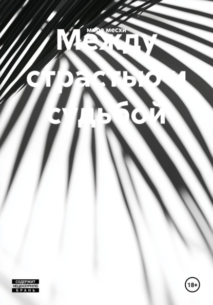 Скачать книгу Между страстью и судьбой