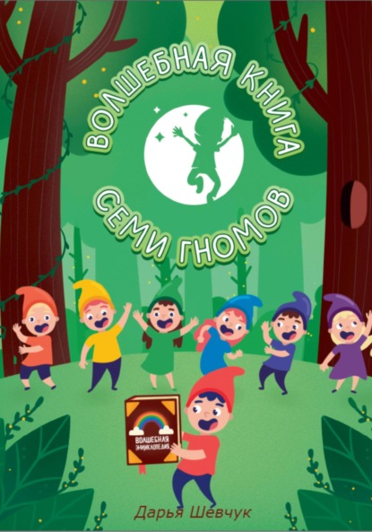 Скачать книгу Волшебная книга Семи гномов