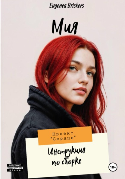 Скачать книгу Мия. Проект «Сердце». Инструкция по сборке