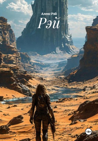 Скачать книгу Рэй