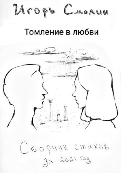Скачать книгу Томление в любви. Сборник стихов