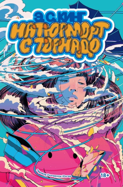 Скачать книгу Натюрморт с торнадо