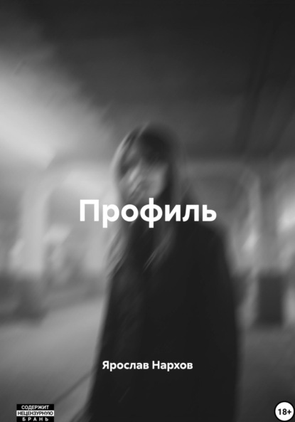 Скачать книгу Профиль