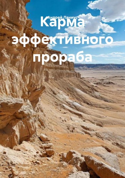 Скачать книгу Карма эффективного прораба