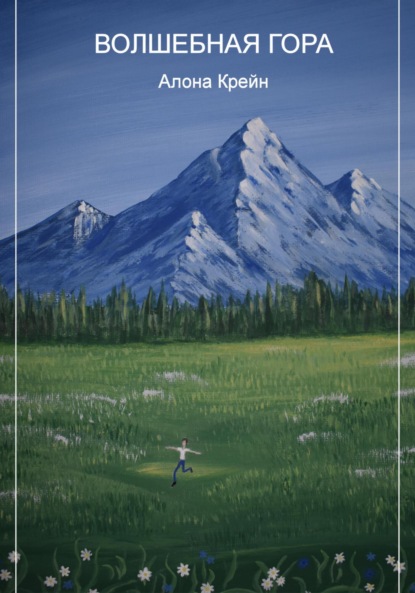 Скачать книгу Волшебная гора