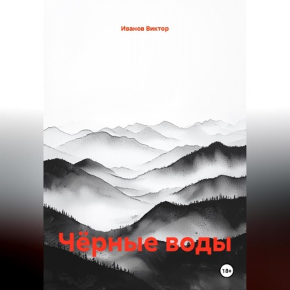 Скачать книгу Чёрные воды