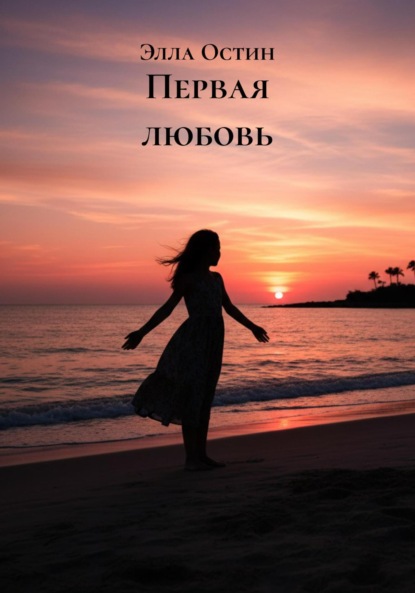 Скачать книгу Первая любовь