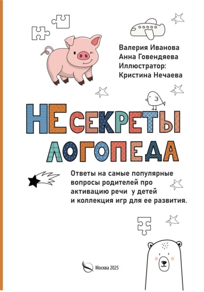 Скачать книгу НЕсекреты логопеда