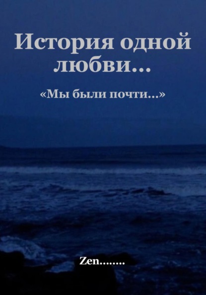 Скачать книгу Мы были почти