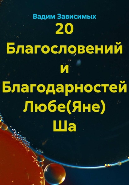 Скачать книгу 20 благодарностей Любе Ша