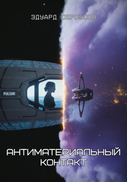 Скачать книгу Антиматериальный контакт