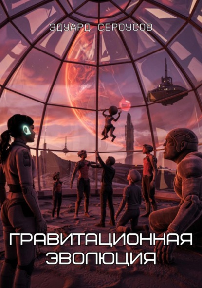 Скачать книгу Гравитационная эволюция