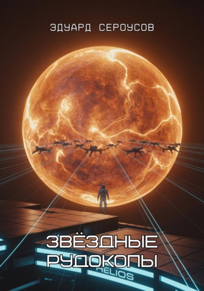 Скачать книгу Звёздные рудокопы