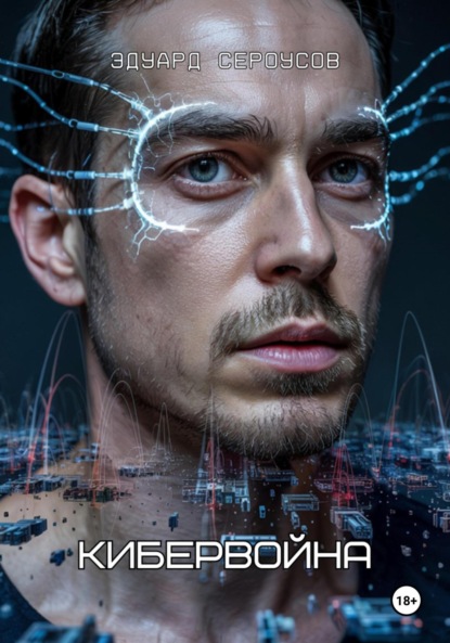 Скачать книгу Кибервойна