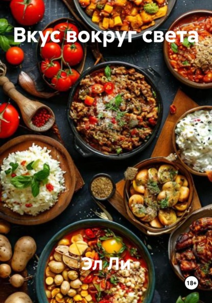 Скачать книгу Вкус вокруг света