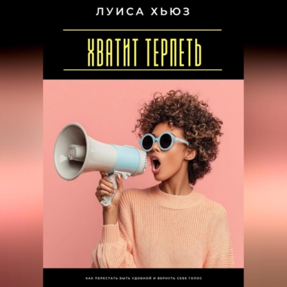 Скачать книгу Хватит терпеть. Как перестать быть удобной и вернуть себе голос