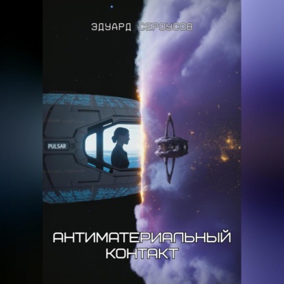 Скачать книгу Антиматериальный контакт