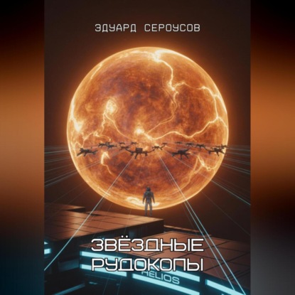 Скачать книгу Звёздные рудокопы